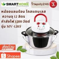 ราคา รุ่นใหม่ SMARTHOME หม้ออบลมร้อน โถแสตนเลส MV-1203 Halogen / 1200 วัตต์ 12 ลิตร หม้ออบ หม้อลมร้อน หม้อไฟฟ้า ฮาโลเจน (29404096268)