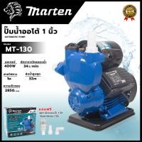 ราคา MARTEN ปั้มน้ำออโต้ 400W ปั้มออโต้ ขนาด 1 นิ้ว รุ่น MT-130 (25764310028)