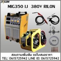 ราคา MIG350I 380V RILON 350A เครื่องเชื่อมซีโอทู เชื่อมลวด0.8-1.2มิล ฟีดแยก (51054590259)