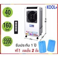 ราคา พัดลมไอเย็น kool plus รุ่น AC-1801 (4338703046)