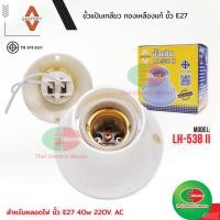 ราคา Santory ขั้วแป้นเ ขั้วติดเพดาน ขั้วเกลียว LH-538 II ขั้วแป้น ขั้วหลอดไฟe27 ซันโตรี่ (3746561537)