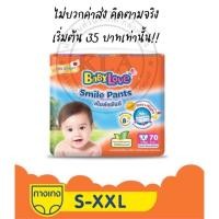 ราคา *ค่าส่ง35บาท* BabyLove Smile Pants เบบี้เลิฟ สไมล์แพนท์ ผ้าอ้อมเบบี้เลิฟ เบบี้เลิฟส้ม กางเกงผ้าอ้อม แพมเพิส (5088852750)