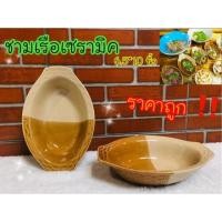 ราคา ชามเรือ สีน้ำตาลครีม 6.5*10 นิ้ว ชามเรือใหญ่ ชามร้านก๋วยเตี๊ยว ทนความร้อน (6232348449)