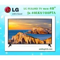 ราคา LED TV รุ่น 49LK5700PTA FHD TV ขนาด 49 นิ้ว สินค้าใหม่เกรดบี (กล่องชำรุด) คุณภาพการใช้งาน 100% (4203846575)
