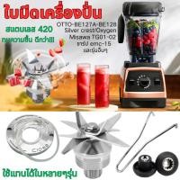 ราคา อะไหล่เครื่องปั่น ชุดใบมีดเครื่องปั่น ใบมีดโถปั่น ใบมีดโถปั่น ใบมีดเครื่องบด อะไหล่โถปั่น เฟืองเครื่องปั่น โถเครื่องปั่น เครื่องปั่นน้ำผักผลไม้ เครื่องปั่นผลไม้ Sharp emc-15 OTTO (29186278105)