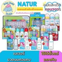 ราคา (คอแคบ) NATUR เนเจอร์ ขวดนมคอแคบ ขวดนมสำหรับเด็ก 2ออน 4ออน 8ออน (15298169380)