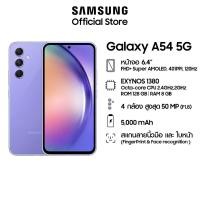 ราคา Samsung Galaxy A54 5G 8/128GB (23432094062)