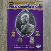 ราคา "ไทยพระ พระอาจารย์ฝั้น อาจาโร เพิ่มพิเศษ ++หลวงปู่ดุลย์" | หนังสือพระเครื่อง | ชี้ตำหนิพระแท้-เก๊ (28440526563)