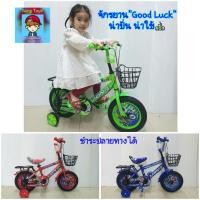 ราคา รถจักรยาน "Good Luck" จักรยานเด็กมีซ้อนท้ายวงล้อขนาด 12นิ้วและ16นิ้ว ล้อยางเติมลมวงล้อ12นิ้ว และวงล้อ16นิ้ว (14949067999)