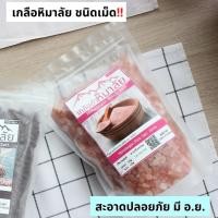 ราคา เกลือหิมาลัย เกลือชมพู 1000 กรัม ของดีต้องมีติดบ้าน ของแท้ นำเข้า 100% เกรดบริโภคดีที่สุด Food grade สะอาด ปลอดภัย (6729554144)