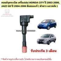 ราคา คอยล์จุดระเบิด เครื่องidsi HONDA CITY ปี 2003-2006, JAZZ GD ปี 2004-2006 มือสองแท้ใช้งานได้ตามปกติ (44169329715)