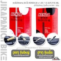 ราคา ยางในจักรยาน 20 นิ้ว KENDA 20 x 1.25 / 1.5 (AV,FV) 48L (มีทั้งจุ๊บใหญ่-เล็ก, ราคาต่อ 1 เส (12299241713)