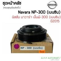 ราคา คลัชคอมแอร์ Nissan Navara (NP300 เบนซิน) สำหรับ Nissan Navara NP300 หน้าคลัช คลัทช์ ชุดครัช คอมแอร์ แอร์ (13562944220)