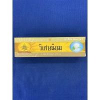 ราคา ยาสีฟันสมุนไพร วิเศษนิยม ชนิดหลอด 100 กรัม ผสมสมุนไพรเข้มข้นและเกลือบริสุทธิ์ Viset-niyom Toothpaste(ราคาพิเศษสุดคุ้ม!!) (5455774899)