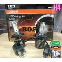 ราคา Osram EASE H4 หลอดไฟหน้ารถยนต์ LED 6000K แถมฟรี OSRAM LED T10 รับประกัน 1 ปี (29224559053)