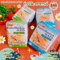 ราคา ข้าวโอ๊ต ตราฮาทเน่ ขนาด 500g. มีให้เลือก 2 ชนิด เกล็ดข้าวโอ๊ตหยาบและละเอียด Hahne Oat Flakes Big&Small Leaf ข้าวโอ๊ตดี (22970989760)
