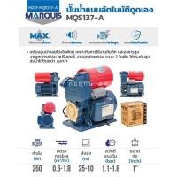 ราคา MARQUIS ปั๊มน้ำแบบอัตโนมัติดูดเอง MQS137 AUTO (10416246093)