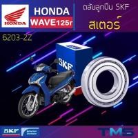 ราคา Honda Wave125r ลูกปืน สเตอร์ 6203-2Z SKF ตลับลูกปืนเม็ดกลมล่องลึก ฝาเหล็ก 6203 2Z (17x40x12) (15010590700)