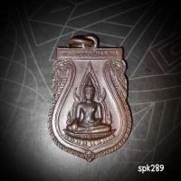 ราคา เหรียญพระพุทธชินราช วัดพระศรีรัตนมหาธาตุ รุ่นสมโภชพระพุทธชินราช 639 ปี (27863991095)