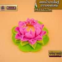 ราคา ดอกบัว บัวประดิษฐ์ถวายองค์เทพ งานปั้นดินญี่ปุ่น ขนาดกว้าง 2.5 นิ้ว (26005836919)