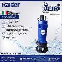 ราคา KAISER ปั๊มแช่ ขนาด 2.5นิ้ว 4000วัตต์ สำหรับดูดน้ำโคลน รุ่น KBS-4000 ปั๊มแช่ดูดโคลน (29818876166)