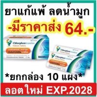 ราคา ยาแก้แพ้ ลดน้ำมูก คลอร์เฟนิรามีน Chlorpheniramine 2 mg 10 เม็ด ยาแก้แพ้ (24909000826)