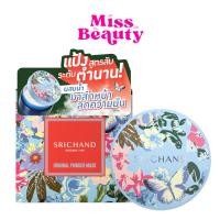 ราคา (กระปุก) Srichand Original Powder Mask ศรีจันทร์ ออริจินัล พาวเดอร์ มาส์ก แป้งสำหรับพอกหน้า 20 กรัม (42227192398)