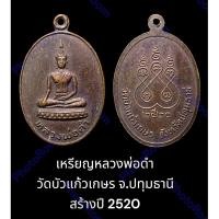 ราคา เหรียญหลวงพ่อดำ วัดบัวแก้วเกษร จ.ปทุมธานี สร้างปี 2520 เนื้อทองแดง (22881411979)