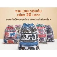 ราคา กระเป๋าถุงผ้าหูรูดลายช้างของฝากน่ารัก (17952217530)