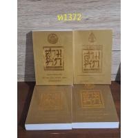 ราคา สามก๊ก ฉบับเจ้าพระยาพระคลัง(หน) ฉบับหอพระสมุด ปกทอง พร้อมบ็อกเซ็ต (24484388940)