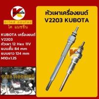 ราคา หัวเผา 11V เครื่องยนต์ V2203 คูโบต้า KUBOTA ทุกรุ่นเทียบ Glow Plug แบบสั้น-แบบยาว อะไหล่รถขุดรถตัก (18283297232)