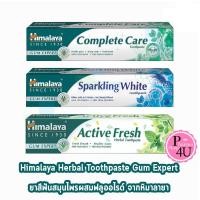 ราคา Himalaya Tooth Paste ยาสีฟัน ฮิมาลายา 100G Complete Care / Sparking White / Active Fresh (1237426124)