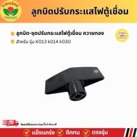 ราคา ลูกบิดปรับกระแสไฟ ตู้เชื่อมควายทอง รุ่น k013 014 k030 อะไหล่สำหรับตู้เชื่อมไฟฟ้า (43763739557)