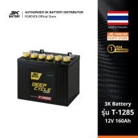 ราคา 3K Battery แบตเตอรี่รถกอล์ฟ รุ่น T-1285 12โวลท์ 160แอมป์ (10857454350)