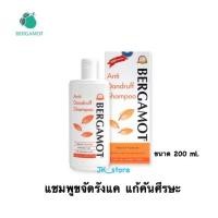 ราคา BERGAMOT ANTI-DANDRUFF SHAMPOO เบอกาม็อท แชมพูขจัดรังแค แก้คันศรีษะ สูตรธรรมชาติ ขนาด 200 มล. (7741486603)