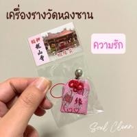 ราคา (พร้อมส่ง!) เครื่องรางวัดหลงซาน ความรัก (23974474370)
