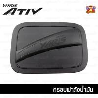 ราคา [ E-TAX ] Toyota Yaris 2017-รุ่นปัจจุบัน-ครอบฝาถัง, ครอบฝาถังน้ำมัน, ฝาปิดถัง 4 ประตู ATIV ดำด้าน (PT) (28877124135)