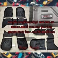 ราคา พรมปูพื้น ถาดปูพื้นแบบเข้ารูป MAX PRO 3D Isuzu D-max ปี 2016-2024 รุ่น 4ประตู กันน้ำ ทำความสะอาดง่าย (29708616837)