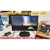 ราคา จอคอมพิวเตอร์ AOC LED รุ่น 22B2H 22นิ้ว มือสอง // Monitor AOC LED Model :22B2H 22" Second Hand (14091017682)