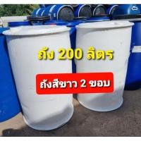 ราคา ถังพลาสติก200ลิตร 2 ขอบ สีขาวใส เห็นน้ำ มือสองจากโรงงาน หนัก 11 โล มีขอบล่างขอบล่างขอบบนหนา ทนทาน (25166146666)