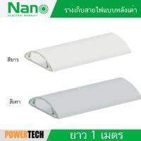 ราคา NANO ราง รางเก็บสายไฟโค้ง สีขาว สีเทา รางเก็บสายไฟแบบ หลังเต่า ยาว 1 เมตร NNFT พร้อมกาวสองหน้า (13156045285)