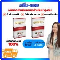 ราคา กรีนแอล​ (Green-L​)​ ชุด​ 2กล่อง​ ผลิตภัณฑ์เสริมอาหารดูแลฟื้นฟูตับ​ บำรุงตับ (23567736234)