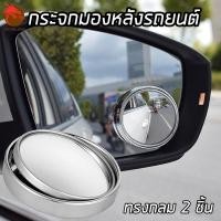 ราคา กระจกมองมุมอับ กระจกมองหลัง เลนส์กระจกรถยนต์ กระจกเสริมรถยนต์ (สีขาว 2 ชิ้น) กระจกจุดบอด กระจกมองข้างรถยนต์ ปรับมุมได้ (29926541705)