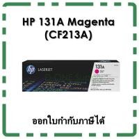 ราคา ตลับหมึก HP 131A MAGENTA สีชมพู (CF213A) ของแท้ (1334903039)