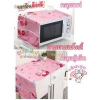 ราคา ผ้าคลุมตู้เย็นลายมายเมโลดี้&ผ้าคลุมไมโครเวฟลายมายเมโลดี้มาคู่เข้าเซ็ต (3291031604)
