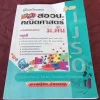 ราคา คู่มือเตรียมสอบ แข่งขัน สอวน.คณิตศาสตร์ ม.ต้น (24567549783)