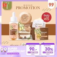 ราคา [โค้ด SEPINC30 เหลือ 270.-] Set 3 ชิ้น เซรั่มมะหาดแท้ + ครีมมะหาด + สบู่มะหาด. (8903263446)