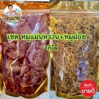 ราคา หมูสวรรค์500กรัม+หมูฝอย500กรัม แพ็คคู่ =1กิโลกรัม (29778191090)