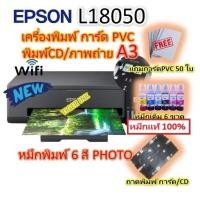ราคา เครื่องพิมพ์ การ์ด PVC /CD พิมพ์รูปภาพ A3 แบบ INKJET EPSON L18050 6 สี PHOTO (แถมหมึกแท้ 100% ) แถม การ์ด PVC 50 ใบ (41565093012)