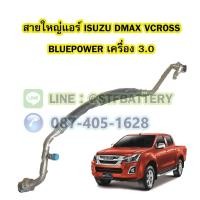 ราคา ท่อแอร์/สายใหญ่แอร์รถยนต์อีซูซุ ดีแม็ค วีครอส บลูเพาเวอร์ (ISUZU DMAX VCROSS BLUEPOWER) เครื่อง 3.0 (19214221097)